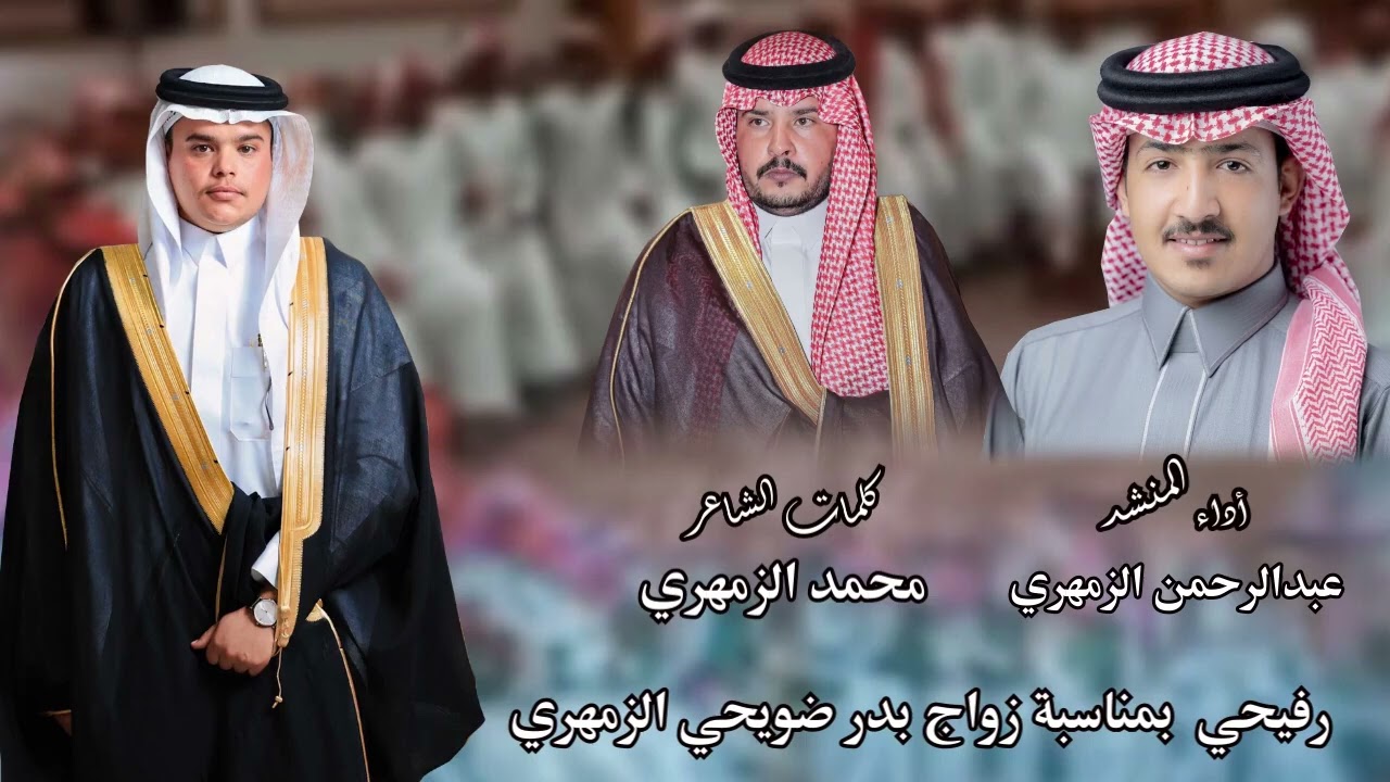 ( رفيحي ) بمناسبة حفل زواج بدر ضويحي الزمهري - اداء المنشد - عبدالرحمن الزمهري 