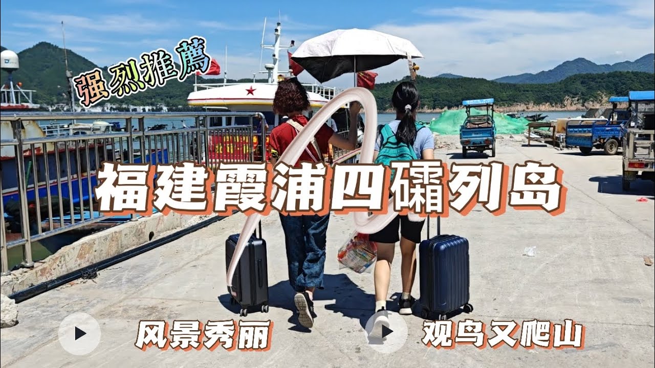 福建霞浦四礵列岛（北礵、东礵、鸟岛、土河礁）在海岛发呆，风景秀丽，观鸟又观海，性价比极高。