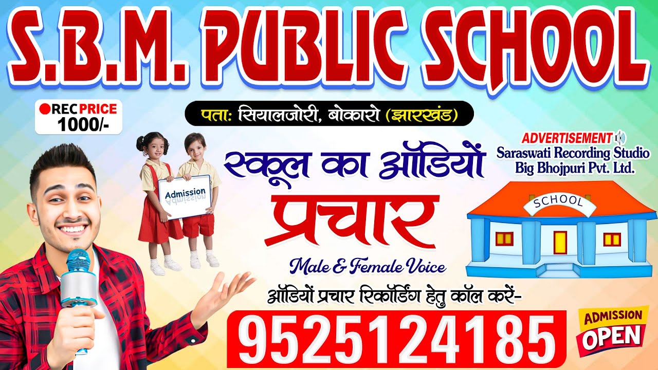 स्कूल का ऑडियो प्रचार रिकॉर्डिंग - SBM Public School #झारखंड | School Ka Prachar Recording | #School