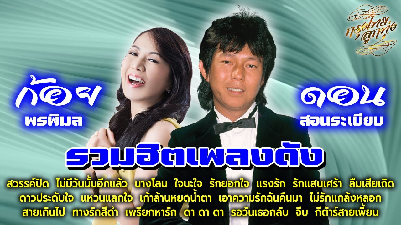 รวมฮิตเพลงดัง : ดอน สอนระเบียบ - ก้อย พรพิมล