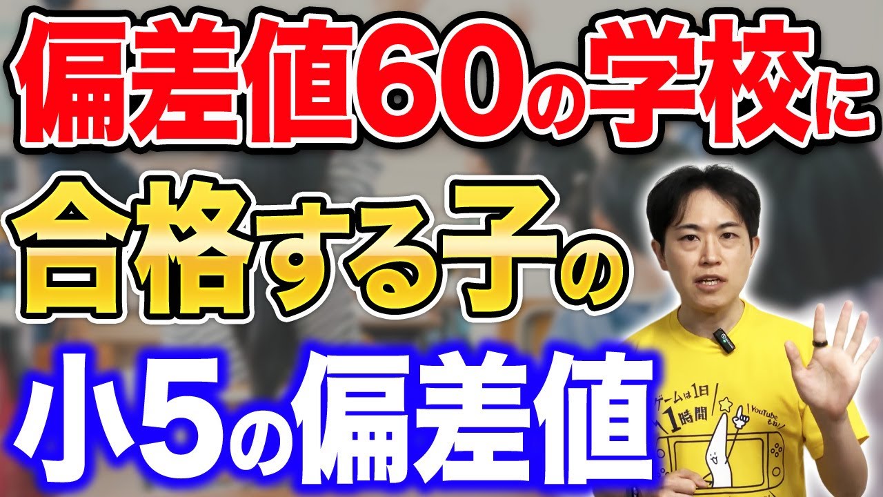 【中学受験】偏差値60の学校に合格するためには小5でどれくらいの偏差値が必要なのか？