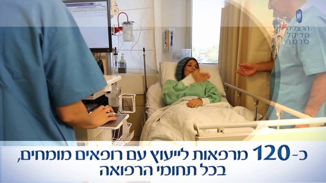 אשפוז ברמה של 5 כוכבים בבית חולים רצליה מדיקל סנטר