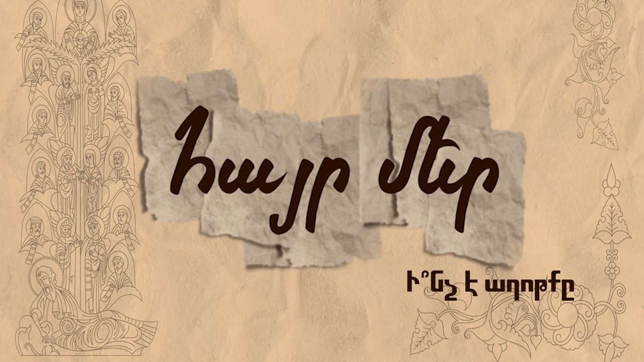Հայր մեր. Ի՞նչ է աղոթքը