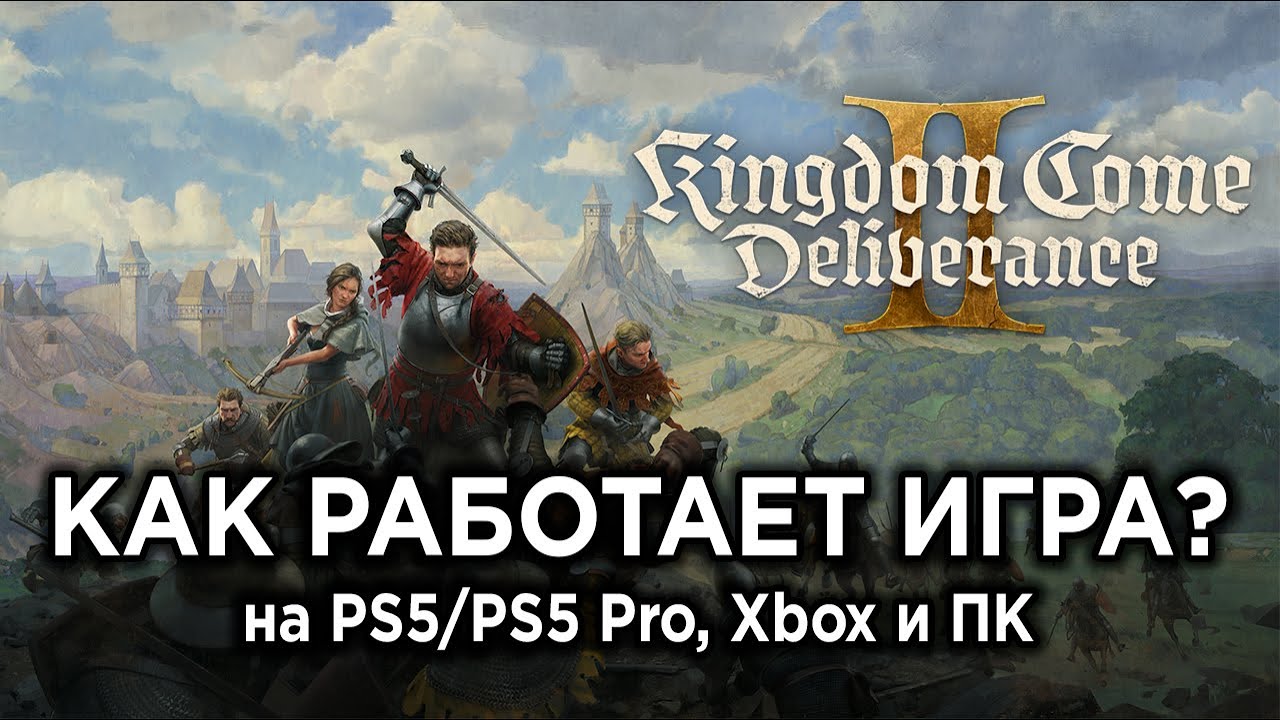 Как работает Kingdom Come Deliverance 2 на PS5/PS5 Pro, Xbox и ПК? | Технический обзор