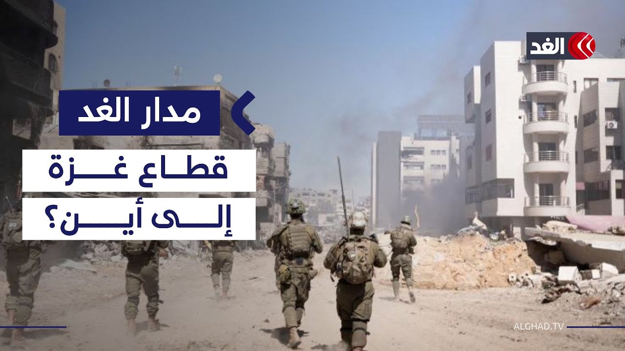 هل تنجح إسرائيل في فرض سيطرتها الأمنية على قطاع غزة كما تفعل بالضفة الغربية؟| #مدار_الغد