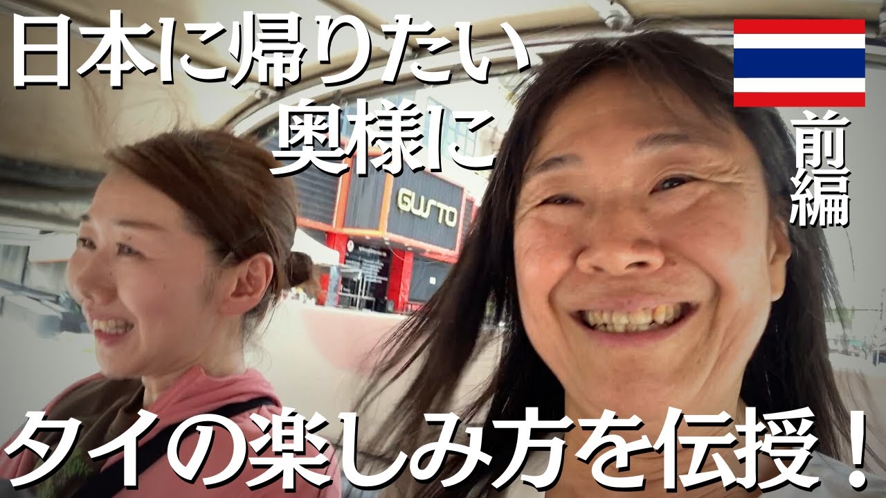 【在タイ2ヶ月でタイ嫌い?！】50代日本人女性はタイ好きになれるのか？【前編】チョンブリ県シラチャ郡】