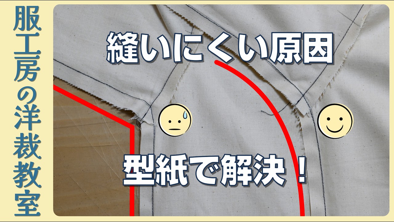 【洋裁教室64】先付け袖が縫いにくい原因　型紙ラインを少し直すだけで解決！