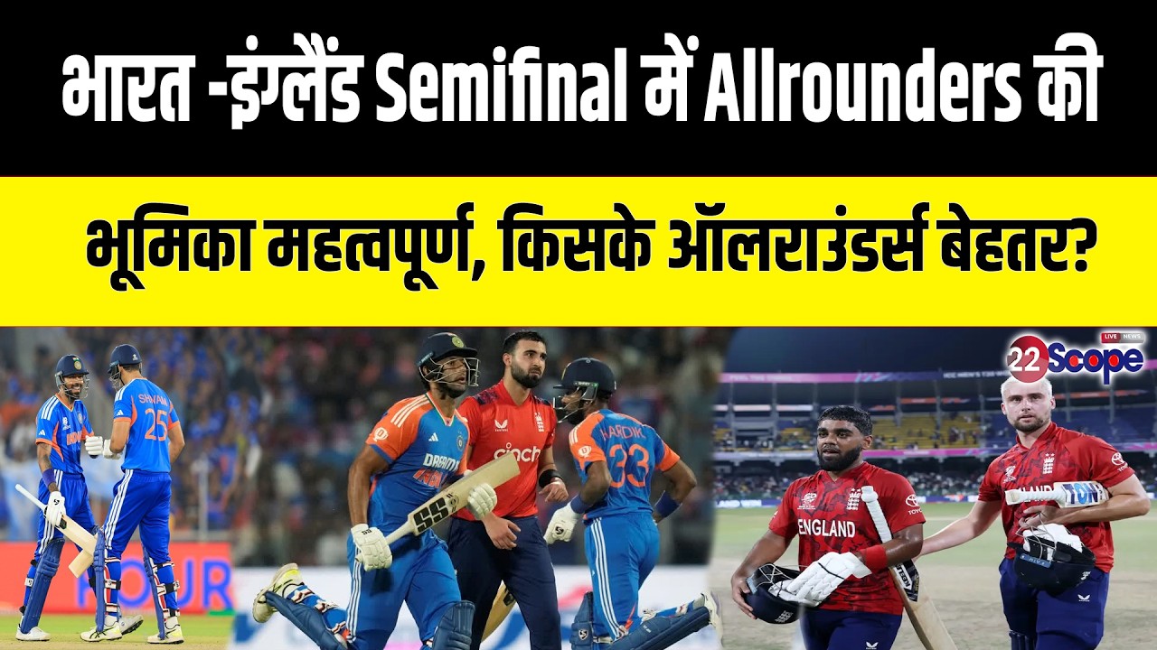 T20 World Cup IND Vs ENG Semifinal: किसके Allrounders में ज्यादा दम? इस विश्व कप में कौन छाए?