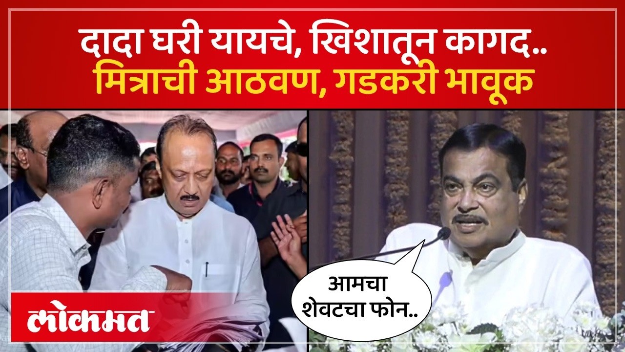अजित पवार यांचं जाणं म्हणजे महाराष्ट्रावर आघात | Nitin Gadkari on Ajit Pawar | SK4