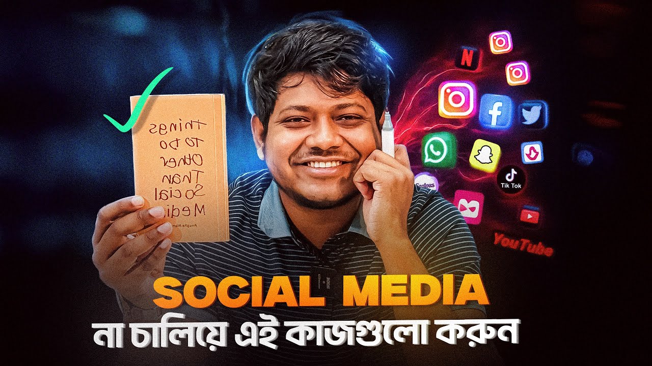 স্যোশাল মিডিয়া না চালিয়ে এই কাজগুলো করুন