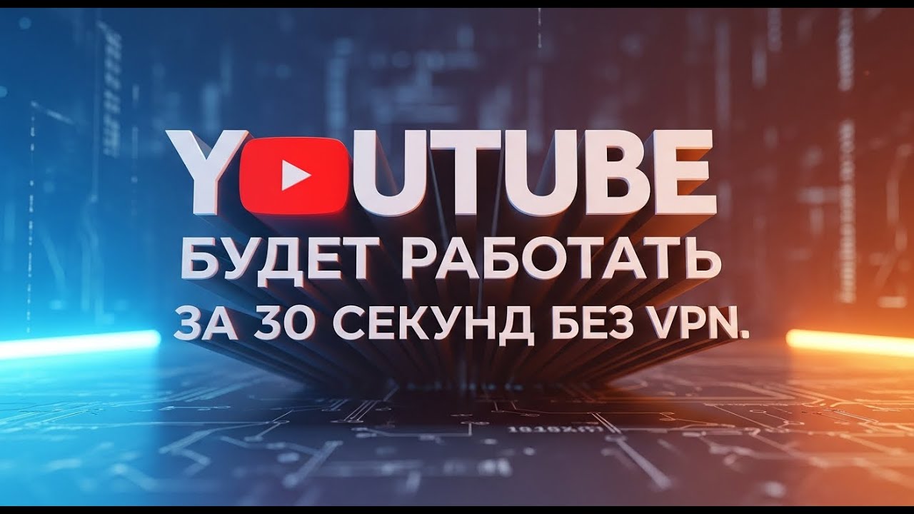 YouTube и Дискорд НЕ Работают? (100% РАБОЧИЙ СПОСОБ)