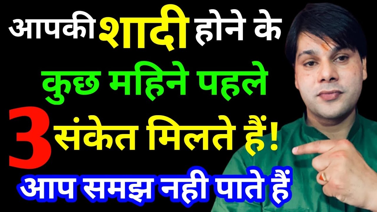 शादी होने से पहले भगवान देते हैं आपको ये 3 संकेत जो आप नही समझते।shadi yog।vivah yog।jyotish guru ji