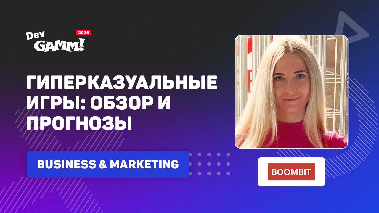 Гиперказуальные игры: годовой обзор и прогнозы на 2021 год / Марина Бондаренко (BoomBit)