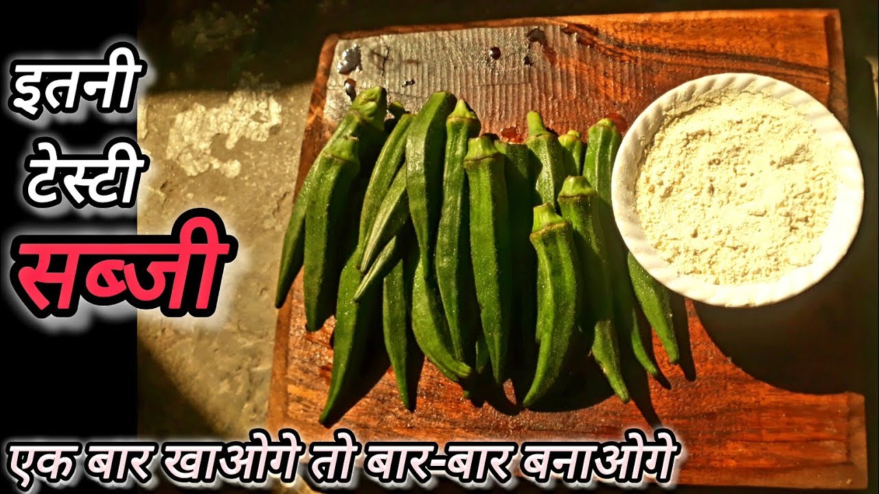 रेस्टोरेंट वाली बेसन भिंडी || सिर्फ कुछ ही मिनट में बनाएं यह टेस्टी सी सब्जी || भिंडी की सब्जी ||
