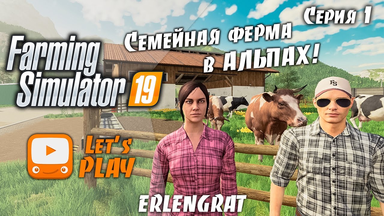 Farming Simulator 19 | FS19 - Семейная ферма в АЛЬПАХ | Alpine DLC #1