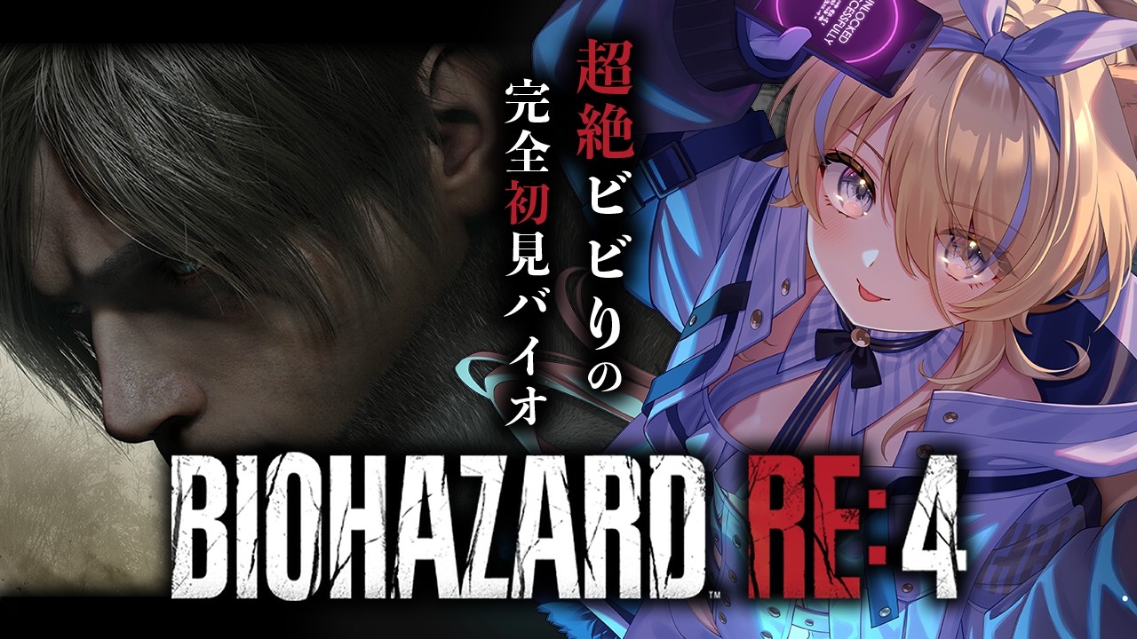 【 BIOHAZARD RE:4 】※鼓膜注意※完全初見！ずっと大パニックレオン【 #レグライブ/のりプロ所属 】