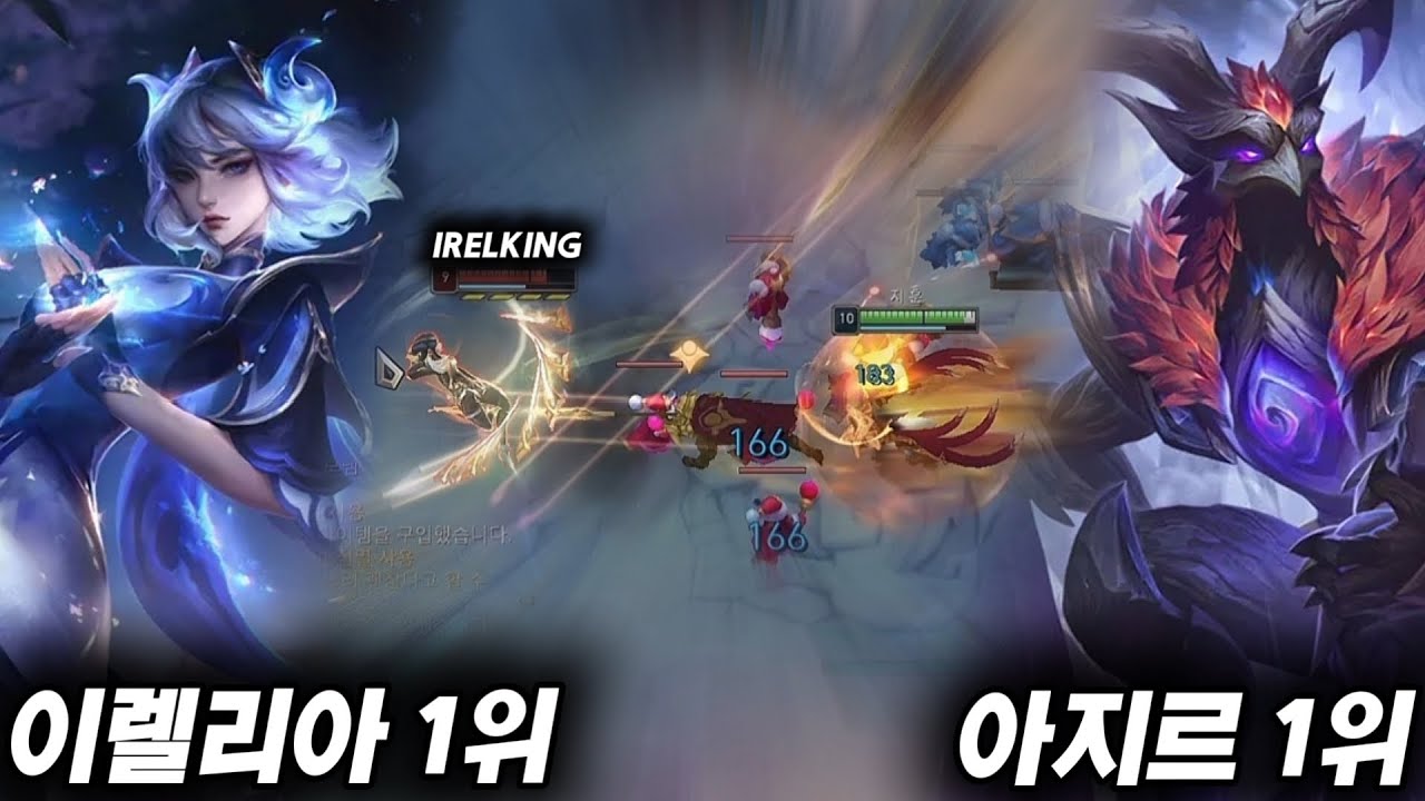 이렐리아 1위 vs 아지르 1위