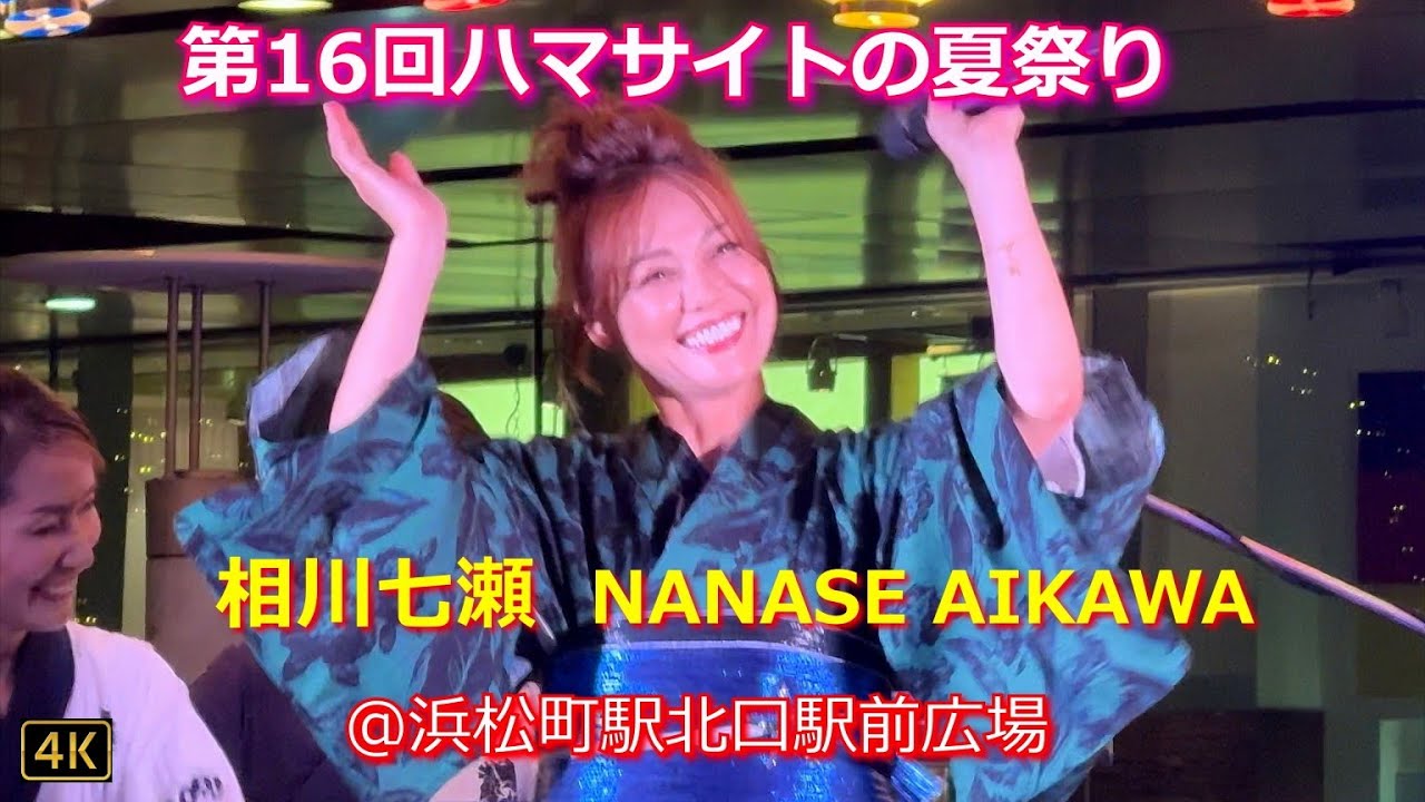 【相川七瀬 LIVE】「第16回ハマサイトの夏祭り」🏮Tokyo Bon Dance👘2025.8.22 @浜松町駅北口駅前広場
