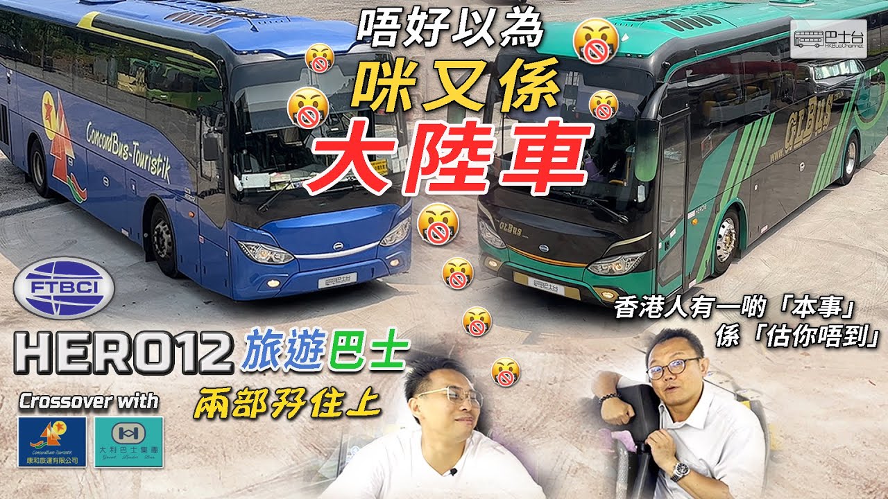 FTBCI Hero12 旅遊巴士 | Euro 5 Euro 6 兩部孖住上 ⚠️唔好以為咪又係大陸車⚠️  - EP23 HK Bus Channel