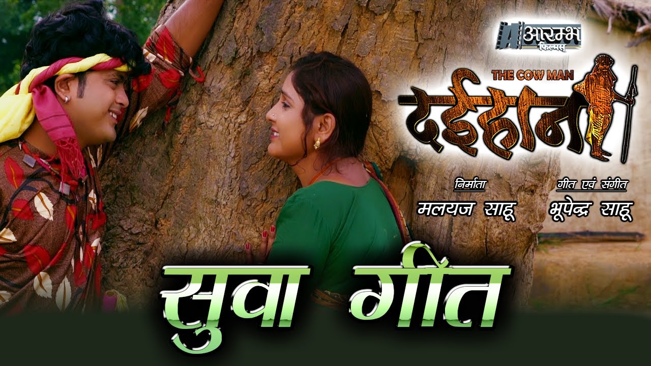 Suwa Geet - सुवा गीत 