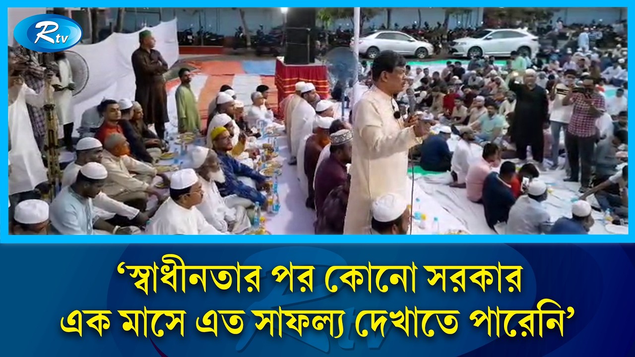 'স্বাধীনতার পর কোনো সরকার এক মাসে এত সাফল্য দেখাতে পারেনি' | Rtv News