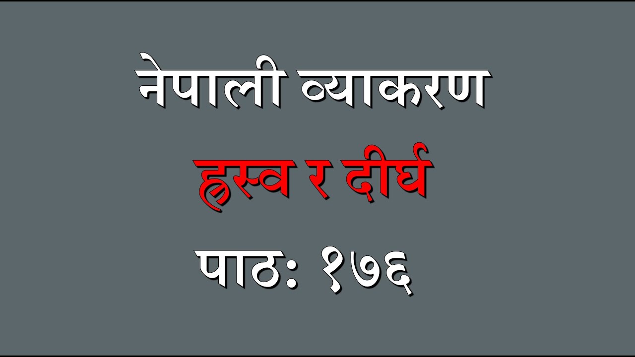 Nepali Grammar Raswa Ra Deergha Lesson:176 नेपाली व्याकरण ह्रस्व र दीर्घ पाठ:१७६