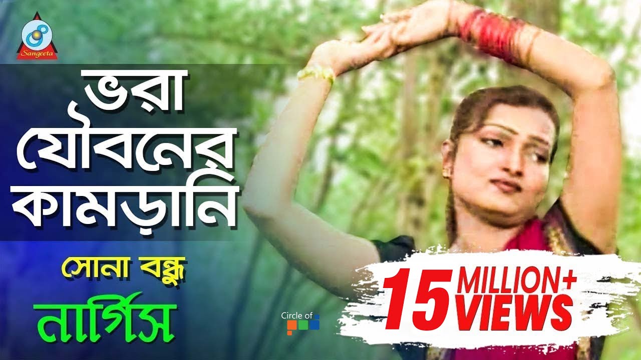 Vora Jouboner Kamrani |  Nargis | ভরা যৌবনের কামড়ানি | Bangla Music Video