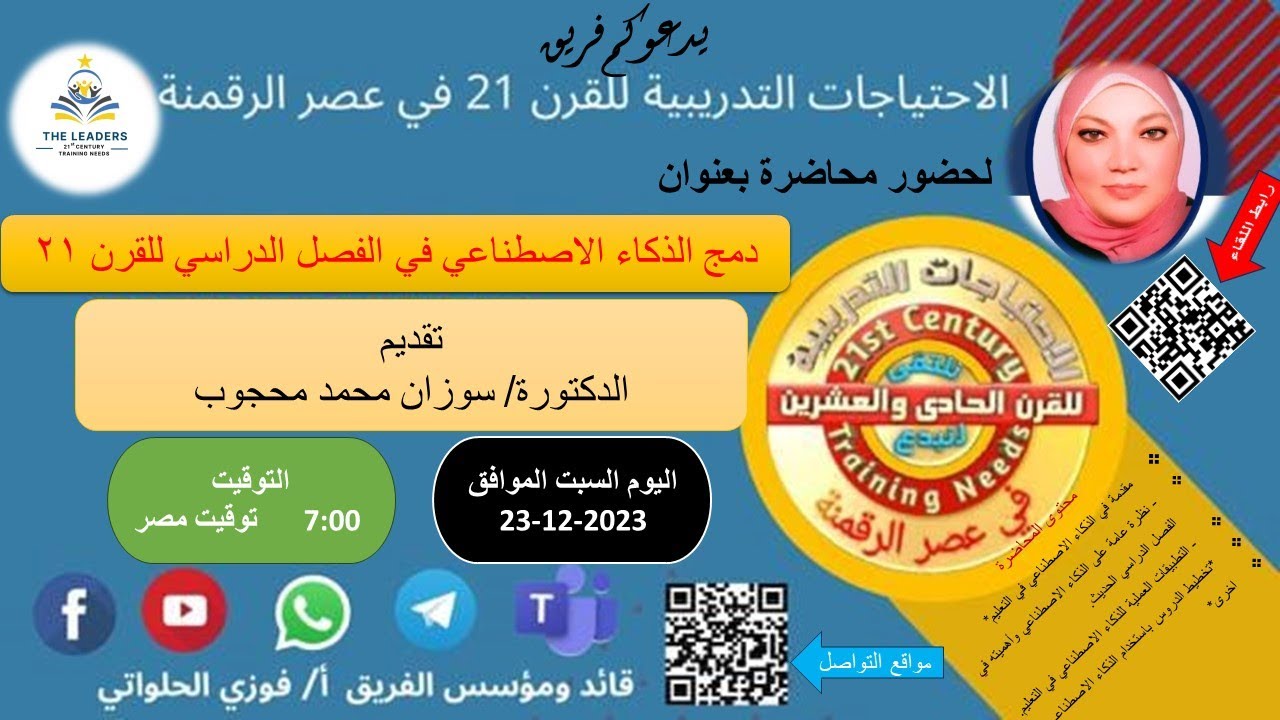 (246/1) ⚡دمج الذكاء الاصطناعي في الفصل الدراسي للقرن 21  تقديم الدكتورة  سوزان محمد محجوب  ⚡