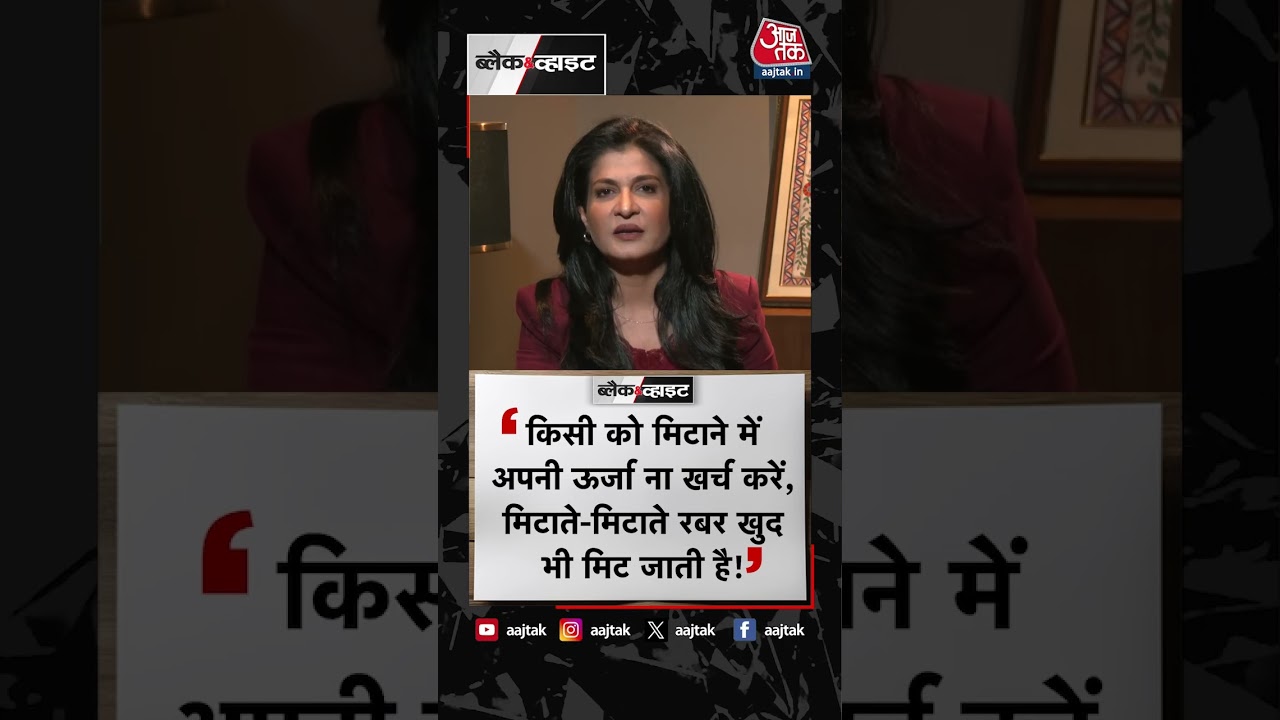 आज का पॉजिटिव डोज | Positive Dose | Anjana Om Kashyap | Black and White | #Shorts #anjanaomkashyap
