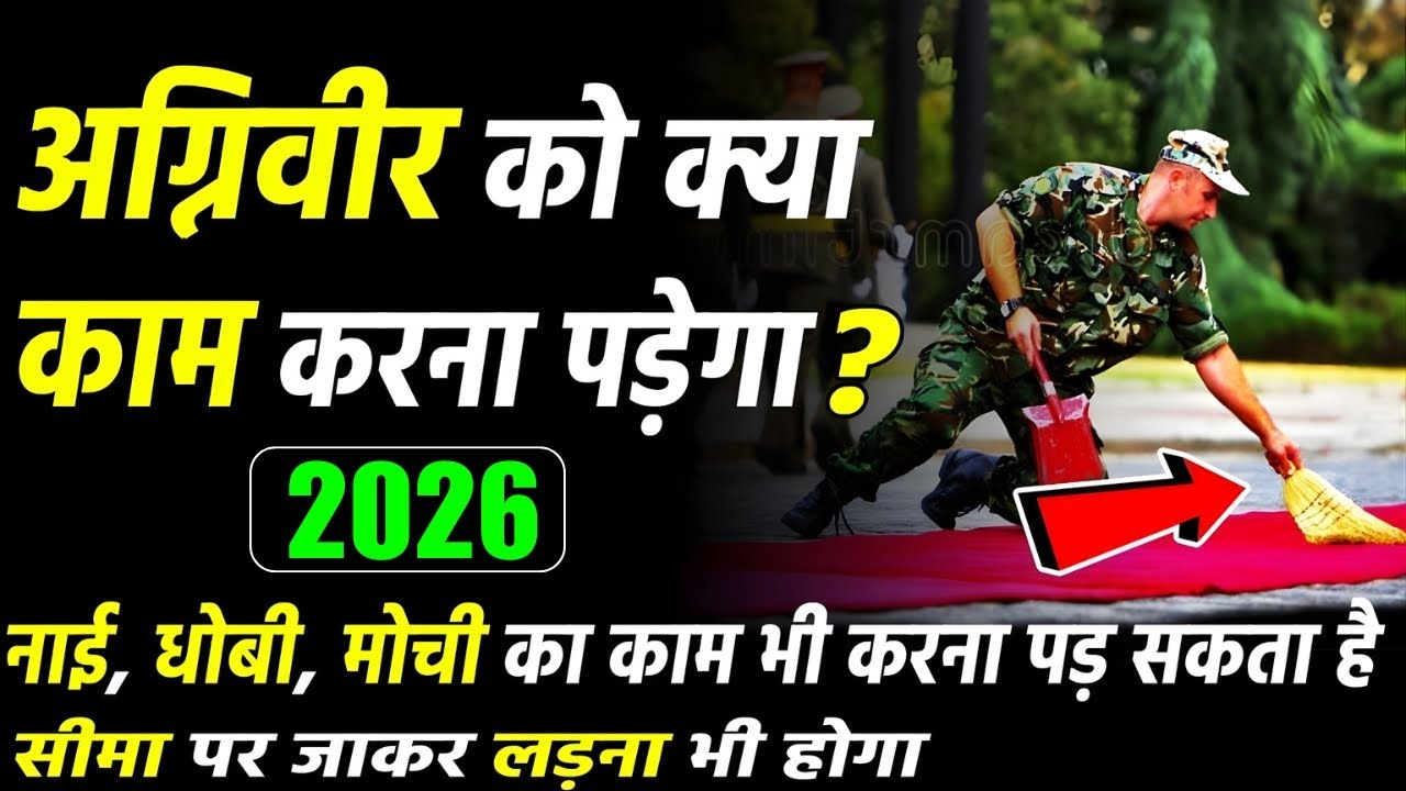 अग्निवीर को काम क्या करना होगा ? Agniveer army ka kaam kya hota hai | Work of agniveer