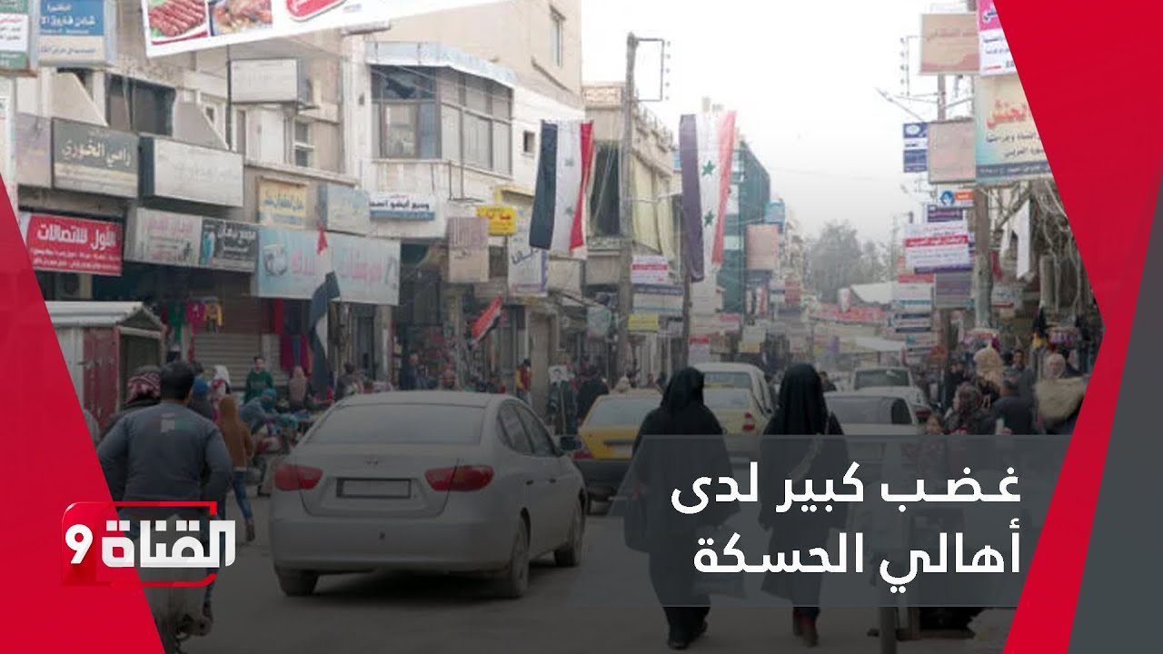 غـضـب كبير لدى أهالي الحسكة