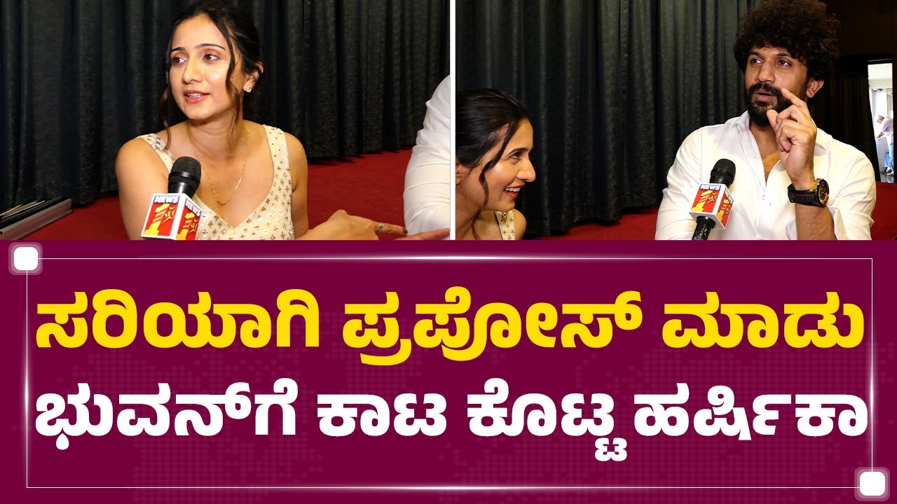 Bhuvann Ponnannaa​ ಮನೆಗೆ ಫಸ್ಟ್ ಟೈಮ್ ಹೋದಾಗ.. ಇಂಟ್ರೆಸ್ಟಿಂಗ್ ಕಥೆ ಬಿಚ್ಚಿಟ್ಟ Harshika Poonacha |Newsfirst