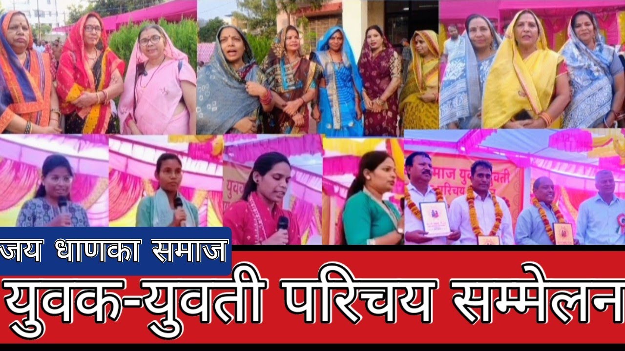 धाणका समाज युवक-युवती परिचय सम्मेलन ।