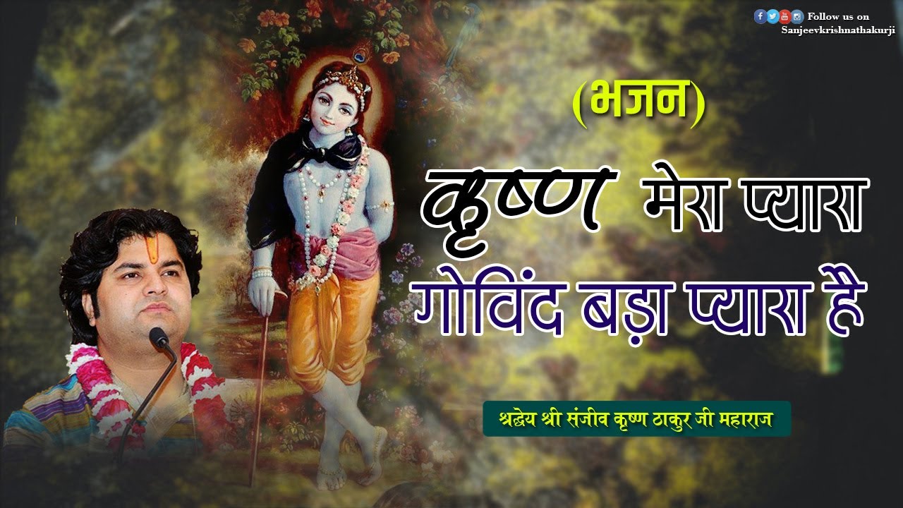 कृष्ण मेरा प्यारा गोविंद बड़ा प्यारा है  || Shri Sanjeev Krishna Thakur Ji
