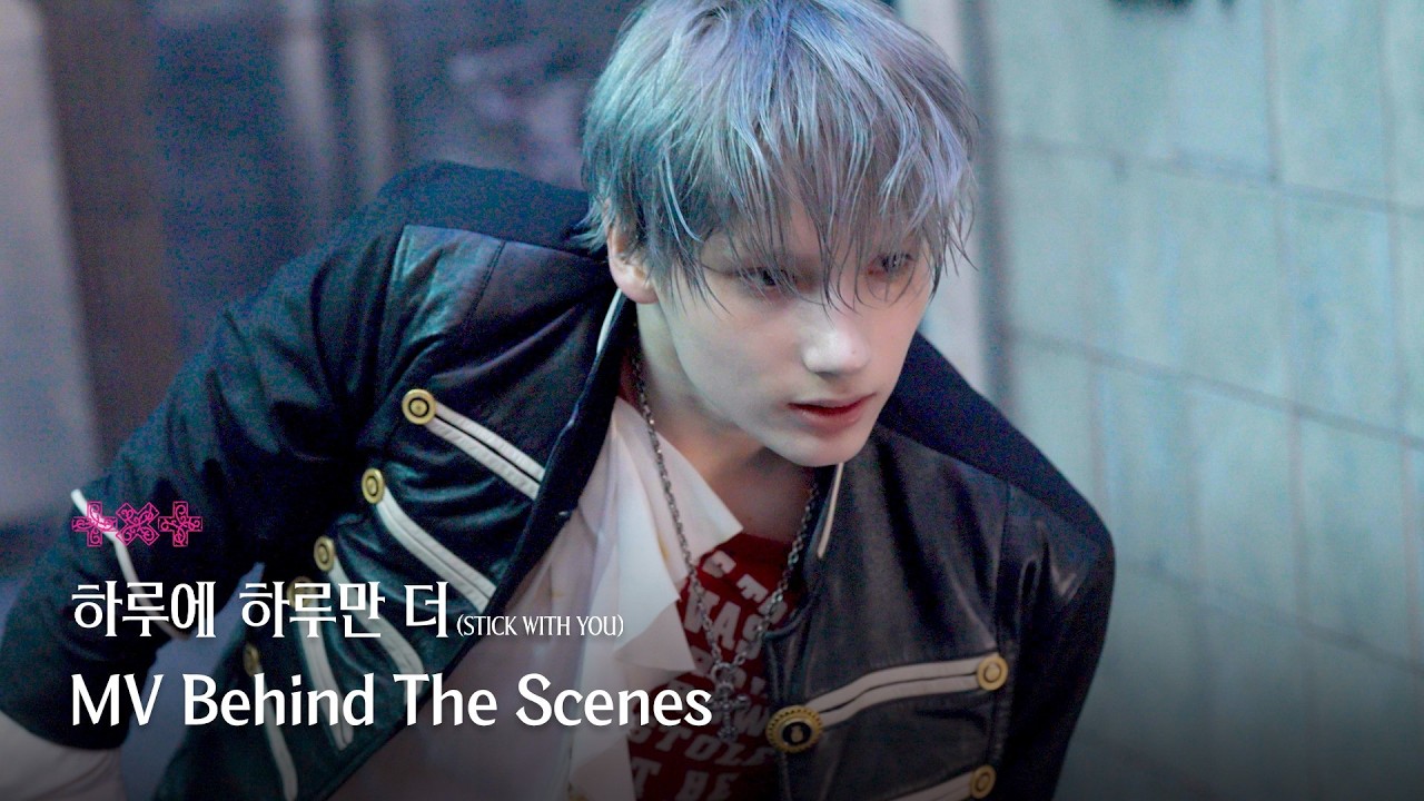 '하루에 하루만 더 (Stick With You)' MV Behind The Scenes | TXT (투모로우바이투게더)