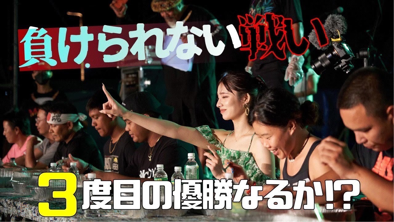【サイパン大食い大会】本気の決闘‼３度目の優勝なるか⁉【ますぶちさちよ】
