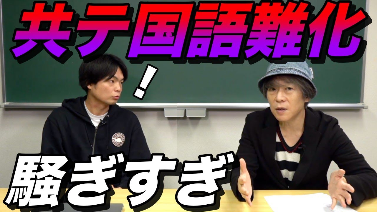 2026年共通テスト国語が難化とか騒ぎすぎだ！【宗慶二吠える】