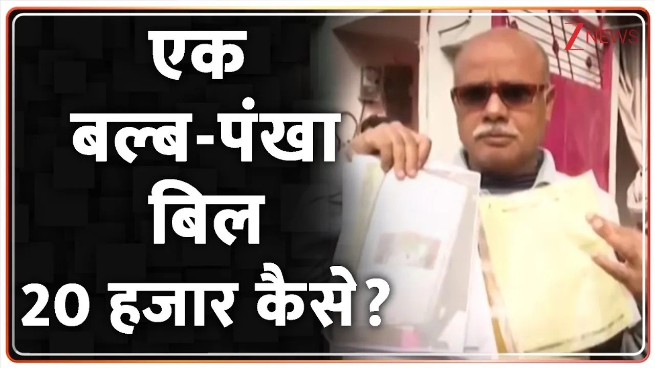ZEE Helpline :  एक बल्ब-पंखा, बिल 20 हजार कैसे? Electricity Bill। Zee News