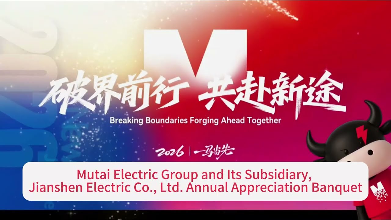 MUTAI Electric Group 2026 Annual Dinner