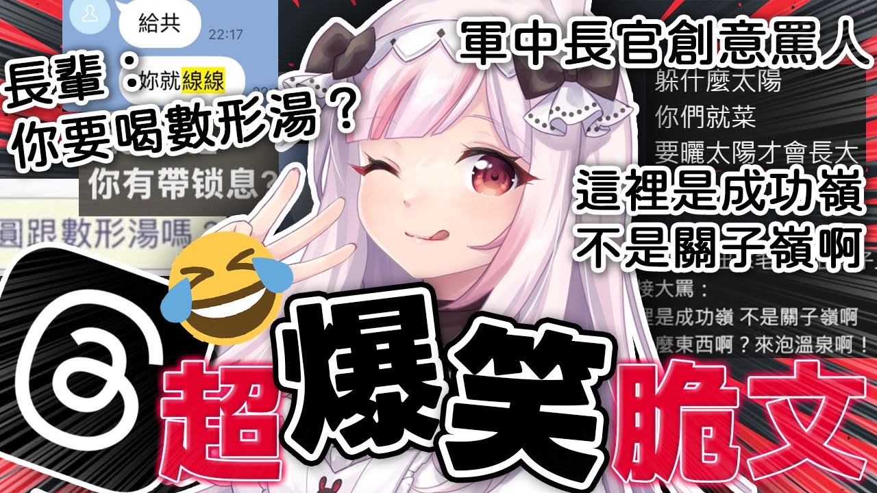 【超爆笑脆文】讀書犯法？Threads終於被我訓練成好笑的樣子了，精選本周看到的有趣脆文！｜妮卡沃爾 ❤️‍🔥