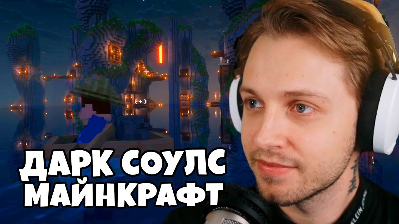 СТИНТ ИГРАЕТ в DARK SOULS СБОРКУ МАЙНКРАФТ  \\ The Casket of Reveries