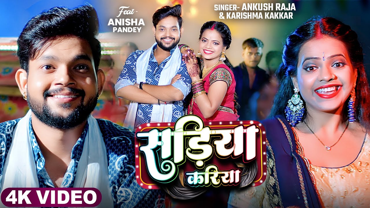 #Video | सड़िया करिया | #Ankush Raja, #Karishma Kakkar | Sadiya Kariya | New Bhojpuri Song