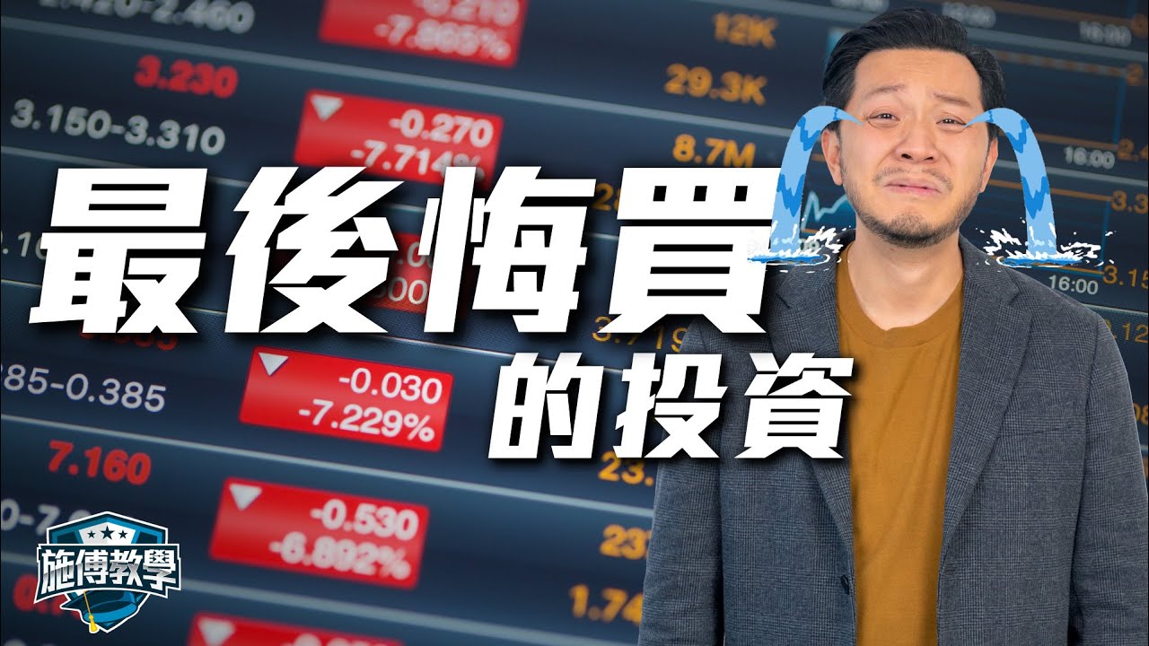 錯買4隻股，後悔至今！股市給我上的課！ 【施傅教學】#老散 #坐艇 #越溝越淡 #自揭瘡疤