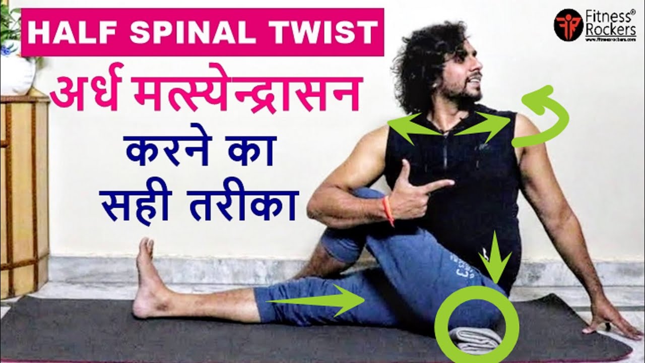 Ardha Matsyendrasana | Right way to do Half Spinal Twist yoga pose | Steps