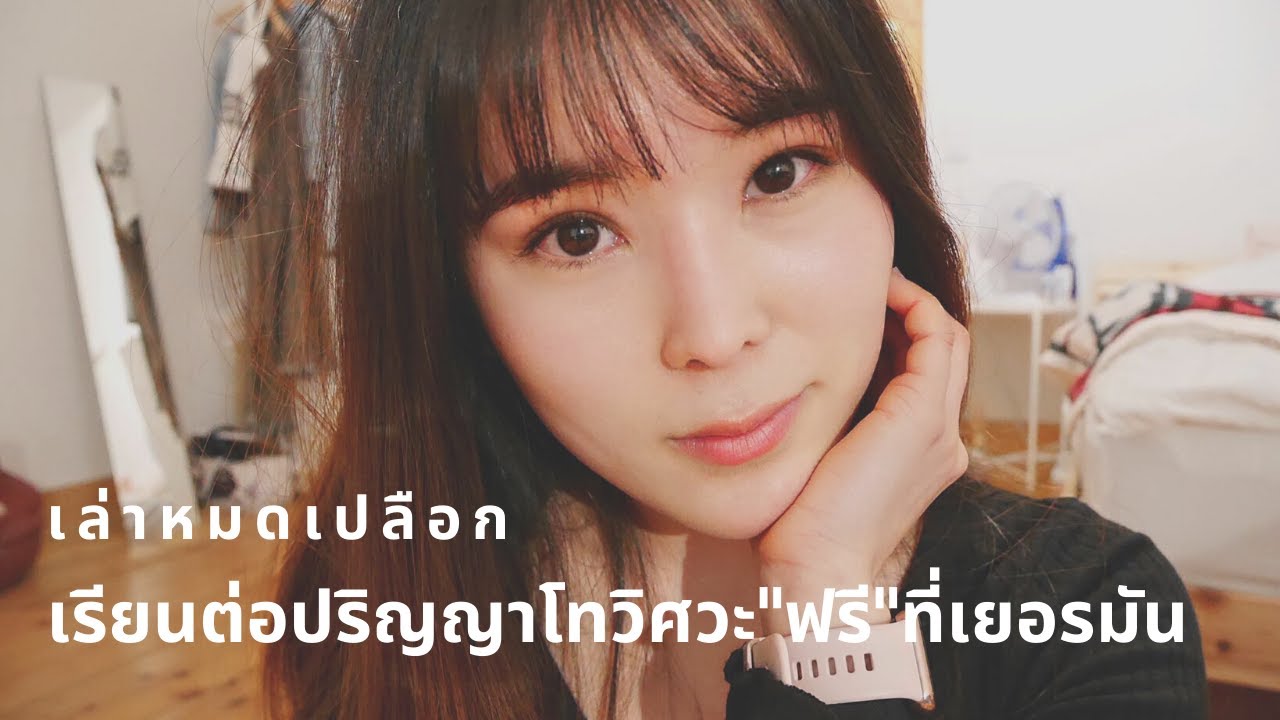 เล่าหมดเปลือกแบบไม่แอ๊บเรียนต่อปริญญาโทวิศวะที่เยอรมัน