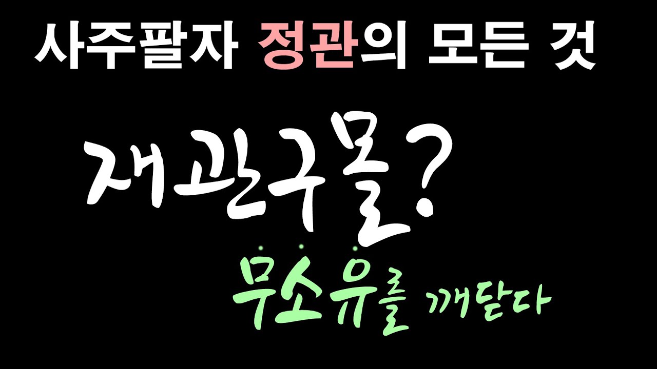 사주팔자 정관의 생극제화. 재관구몰이란?