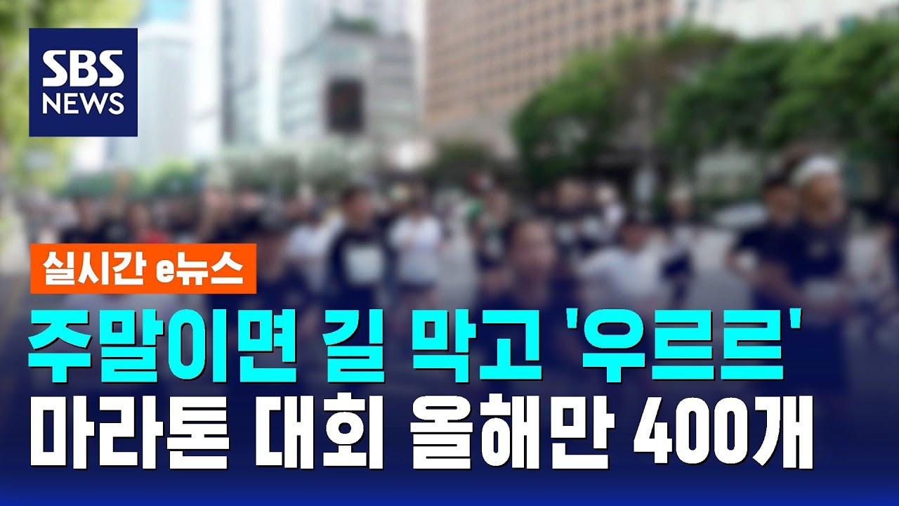 주말이면 길 막고 '우르르'&hellip;마라톤 대회 올해만 400개 / SBS / 실시간 e뉴스