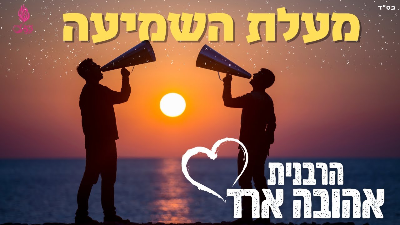 מעלת השמיעה - הרבנית אהובה ארד