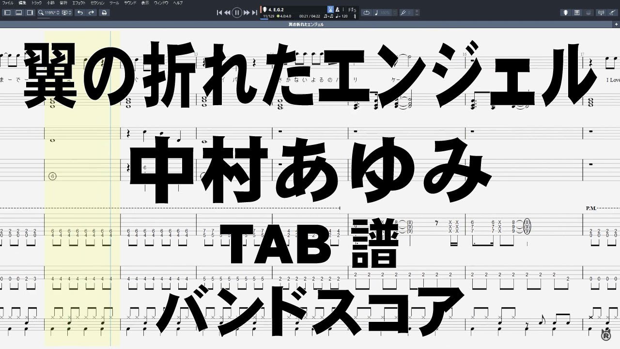 翼の折れたエンジェル ギター ベース TAB  【 中村あゆみ 】 バンドスコア