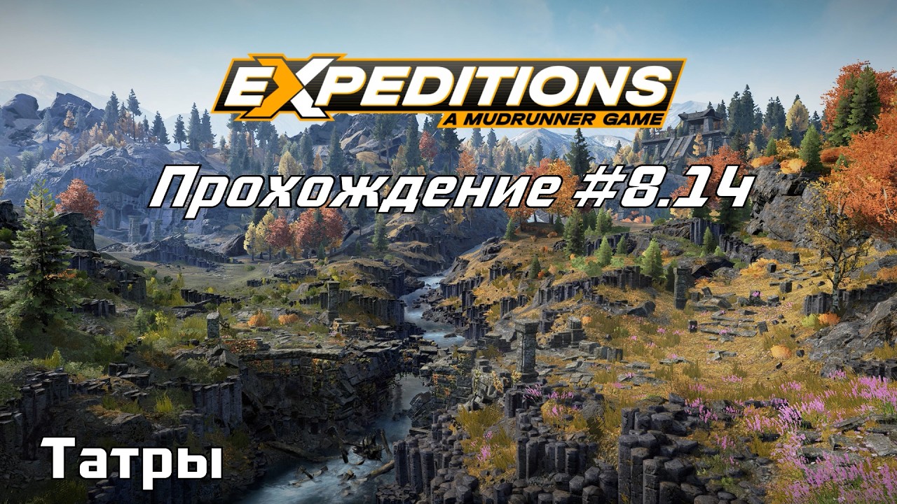 Прохождение Expeditions A MudRunner Game 8.14 Татры.